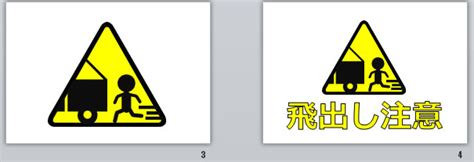 飛出注意|飛出し注意の貼り紙（パワーポイント） 